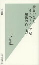 世界で最もイノベーティブな組織の作り方／山口周