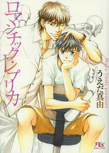 Lapis Bunko Shoin France - 【3千円以上送料無料】ロマンチック・レプリカ／うえだ真由