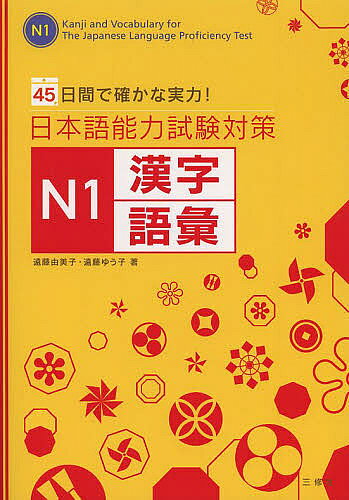 ※商品画像はイメージや仮デザインが含まれている場合があります。帯の有無など実際と異なる場合があります。著者遠藤由美子(著) 遠藤ゆう子(著)出版社三修社発売日2013年10月ISBN9784384057621ページ数414Pキーワードにほんごのうりよくしけんたいさくえぬいちかんじ ニホンゴノウリヨクシケンタイサクエヌイチカンジ えんどう ゆみこ ゆうこ エンドウ ユミコ ユウコ9784384057621目次漢字（必修編/熟達編/熟達編・難読編）/語彙（名詞 人・人生/名詞 体/名詞 自然/名詞 気持ち ほか）