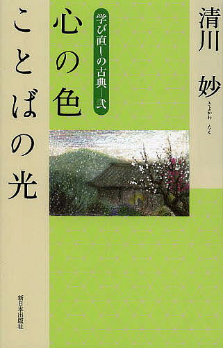 ※商品画像はイメージや仮デザインが含まれている場合があります。帯の有無など実際と異なる場合があります。著者清川妙(著)出版社新日本出版社発売日2013年10月ISBN9784406057202ページ数189Pキーワードこころのいろことばのひかりまなびなおし ココロノイロコトバノヒカリマナビナオシ きよかわ たえ キヨカワ タエ9784406057202内容紹介古典のふところの深さ心ゆたかな感受性にふれるよろこび。※本データはこの商品が発売された時点の情報です。目次1（龍の頚の光る玉—『竹取物語』かぐや姫の難題/童心こもる愛の歌—『万葉集』雪・梅・鴬/星にすみれに立ち添う面影—『建礼門院右京大夫集』叙情詩人の追憶/恋の首尾は奇抜だった—『堤中納言物語』花桜折る少将/哀歓の心の傍らに咲く花—『万葉集』花橘の歌 ほか）/2（わらしべ長者—自分を信じる力/古典に見る“あたら”さん/『枕草子』に見る暮らしの楽しみ方/夢よりもはかなき恋 和泉式部の歌）
