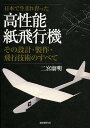 日本で生まれ育った高性能紙飛行機 その設計・製作・飛行技術のすべて/二宮康明【3000円以上送料無料】