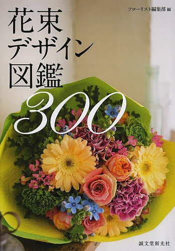 花束デザイン図鑑300／フローリスト編集部【3000円以上送料無料】