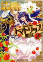 トマトリップ 2/夏目みや【3000円以上送料無料】