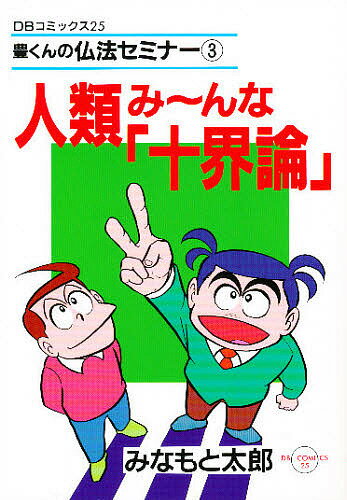 人類み～んな「十界論」／みなもと太郎【3000円以上送料無料】