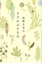ささみみささめ/長野まゆみ【3000円以上送料無料】