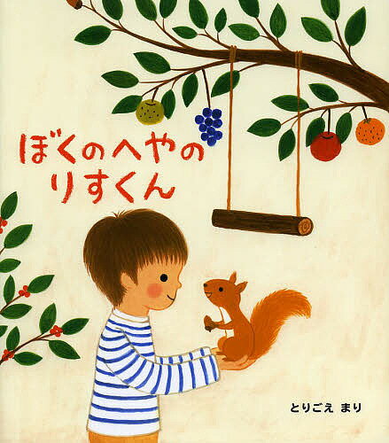 Picture-Book （JAPAN） - 【3千円以上送料無料】ぼくのへやのりすくん／とりごえまり