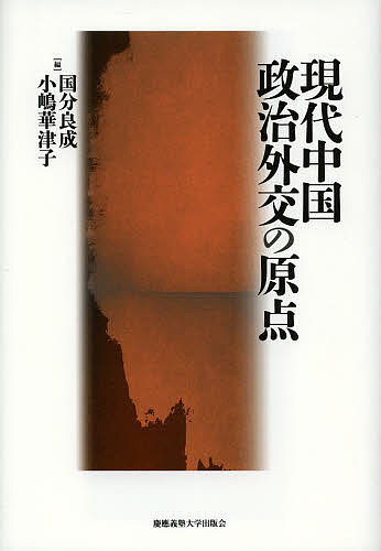現代中国政治外交の原点／国分良成／小嶋華津子【3000円以上送料無料】