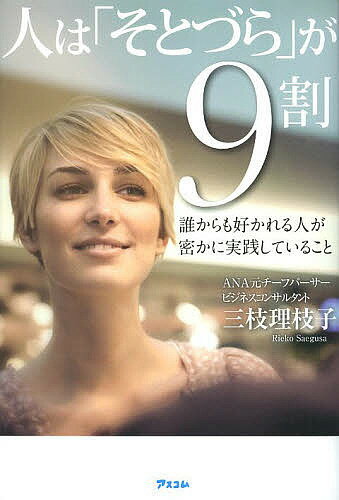 人は「そとづら」が9割 誰からも好かれる人が密かに実践していること／三枝理枝子【3000円以上送料無料】