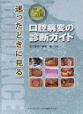 迷ったときに見る口腔病変の診断ガイド/坂下英明/著草間薫【3000円以上送料無料】