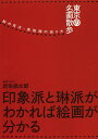 東京の名画散歩 絵の見方・美術館の巡り方/岩佐倫太郎【3000円以上送料無料】