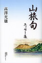 山旅句 エッセー集/高澤光雄【3000円以上送料無料】