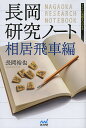 著者長岡裕也(著)出版社マイナビ出版発売日2013年10月ISBN9784839948573ページ数254Pキーワードながおかけんきゆうのーとあいいびしやへんまいなびし ナガオカケンキユウノートアイイビシヤヘンマイナビシ ながおか ゆうや ナガオカ ユウヤ9784839948573スタッフPOP「本書で紹介をされる横歩取りと角換わりは日進月歩で研究が進んでいる戦法です。長岡五段はどちらも得意としている形であり、莫大な量の変化を調べています」（羽生善治三冠）序盤の大家としてプロ間でも評価される長岡五段。その渾身の研究を示した「長岡研究ノート」第2弾が完成しました。今回は相居飛車編ということで、長岡五段の本領発揮。最も研究の深い横歩取りに加え、角換わりの最前線も紹介しています。羽生善治をして「この本が定跡になるでしょう」と絶賛させる一冊。プロの最前線の研究が本書に凝縮されています。内容紹介横歩取り、角換わり、全居飛車党必読！！長岡五段が全霊をかけたシリーズ第2弾！！※本データはこの商品が発売された時点の情報です。目次第1章 横歩取りを指すに当たって/第2章 横歩取り青野流/第3章 横歩取り先手先手8七歩保留型/第4章 横歩取り後手8五飛・5二玉型/第5章 横歩取り後手8四飛・5二玉型/第6章 角換わり腰掛け銀