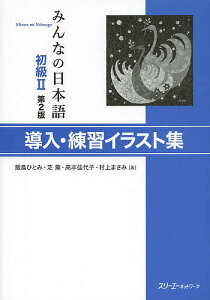 みんなの日本語初級2導入・練習イラスト集／飯島ひとみ／芝薫／高本佳代子【3000円以上送料無料】