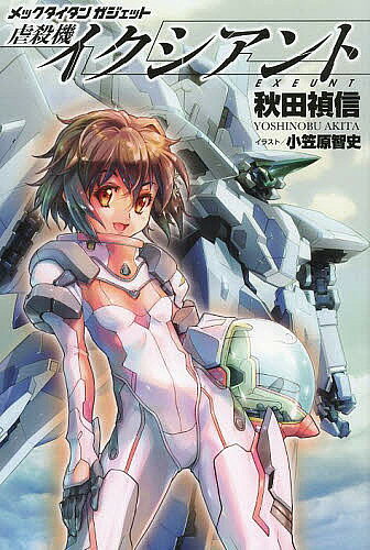 虐殺機イクシアント／秋田禎信【3000円以上送料無料】