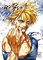 ケンガンアシュラ 6／サンドロビッチ・ヤバ子／だろめおん【3000円以上送料無料】