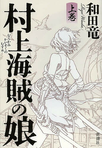 　【2500円以上送料無料】村上海賊の娘　上巻／和田竜