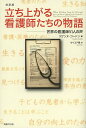 立ち上がる看護師たちの物語 世界の看護師51人の声 抄訳版/スザンヌ・ゴードン/サイエド舞【3000円以上送料無料】