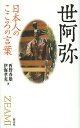 世阿弥/西野春雄/伊海孝充【3000円以上送料無料】