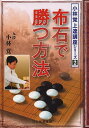 布石で勝つ方法/小林覚/日本囲碁連盟【3000円以上送料無料】