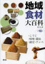 地域食材大百科 第10巻【3000円以上送料無料】