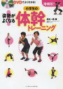 姿勢がよくなる!小学生の体幹トレーニング DVDでよくわかる!/澤木一貴【3000円以上送料無料】