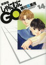 しゃにむにGO 14 新装版/羅川真里茂【3000円以上送料無料】