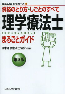 理学療法士まるごとガイド 資格のとり方・しごとのすべて/日本理学療法士協会【3000円以上送料無料】