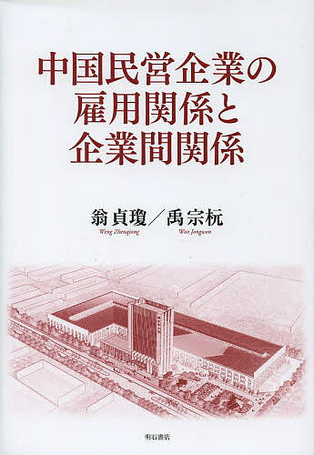 著者翁貞瓊(著) 禹宗【ウォン】(著)出版社明石書店発売日2013年10月ISBN9784750339030ページ数193Pキーワードちゆうごくみんえいきぎようのこようかんけいと チユウゴクミンエイキギヨウノコヨウカンケイト おう ていきよう う− じよん オウ テイキヨウ ウ− ジヨン9784750339030目次序章 中国企業における「定着」と「継続」/第1章 雇用管理—「定着」に向けて/第2章 賃金管理—「職務給」と「出来高給」の内実/第3章 昇進管理—「内部化」の試み/第4章 企業間関係—「継続性」の確保/終章 市場経済の基礎