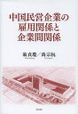 中国民営企業の雇用関係と企業間関係/翁貞瓊/禹宗【ウォン】【3000円以上送料無料】