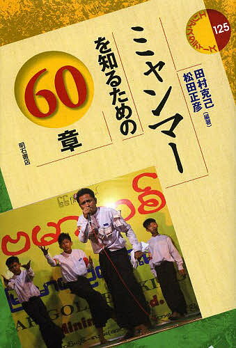 ミャンマーを知るための60章／田村克己／松田正彦【3000円以上送料無料】