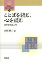 ことばを読む、心を読む 認知語用論入門/内田聖二【3000円以上送料無料】