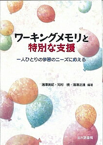 【3千円以上送料無料】ワーキングメモリと特別な支援 一人ひとりの学習のニーズに応える／湯澤美紀／河村暁／湯澤正通