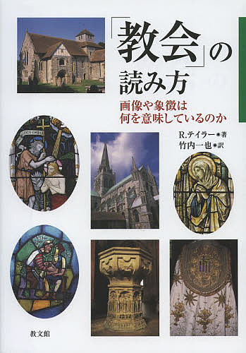 【3千円以上送料無料】「教会」の読み方 画像や象徴は何を意味しているのか／R．テイラー／竹内一也