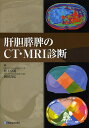 肝胆膵脾のCT・MRI診断/村上卓道/岡田真広【3000円以上送料無料】