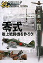 零式艦上戦闘機を作ろう! 技MIX 彩色済み/トミーテック【3000円以上送料無料】