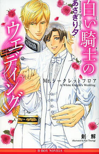 East Press As Novels - 【3千円以上送料無料】白い騎士のウエディング Mr.シークレットフロア／あさぎり夕