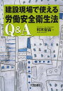 建設現場で使える労働安全衛生法Q&A/村木宏吉【3000円以上送料無料】