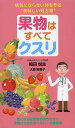 果物はすべてクスリ 病気にならない体を作る“美味しい処方箋”/梅田悦生/大島実果子【3000円以上送料無料】