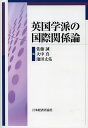 英国学派の国際関係論/佐藤誠/大中真/池田丈佑【3000円以上送料無料】