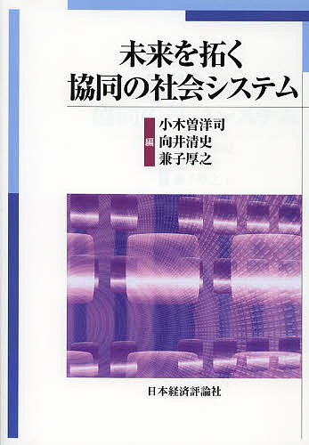 未来を拓く協同の社会システム／小木曽洋司／向井清史／兼子厚之【3000円以上送料無料】