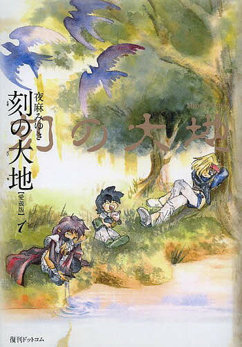 Premium （Youth） - 【3千円以上送料無料】刻(とき)の大地 1 愛蔵版／夜麻みゆき