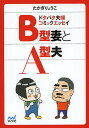 B型妻とA型夫 ドタバタ夫婦コミックエッセイ／たかぎりょうこ【3000円以上送料無料】