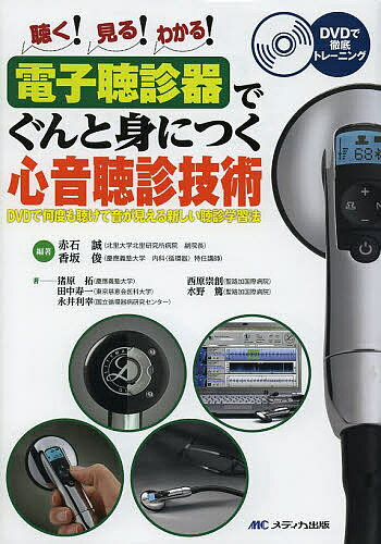 電子聴診器でぐんと身につく心音聴診技術 DVDで何度も聴けて音が見える新しい聴診学習法 聴く!見る!わかる!／赤石誠／香坂俊／猪原拓【3000円以上送料無料】