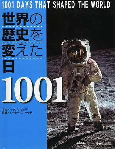 Other - 【3千円以上送料無料】世界の歴史を変えた日1001／ピーター・ファータド／荒井理子／中村安子