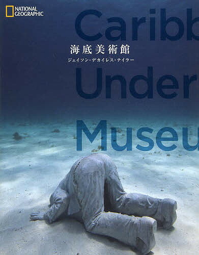 海底美術館／ジェイソン・デカイレス・テイラー／ジェームズ・バクストン／内山卓則【3000円以上送料無料】