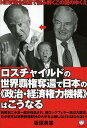 ロスチャイルドの世界覇権奪還で日本の《政治・経済権力機構》はこうなる NEW司令系統で読み解くこの国のゆくえ/板垣英憲【3000円以上送料無料】