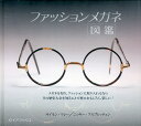 ファッションメガネ図鑑/サイモン・マレー/ニッキー・アルブレッチェン/井口智子【3000円以上送料無料】