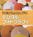 デジタルフォトグラフィ/マイケル・フリーマン/田口未和【3000円以上送料無料】