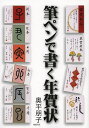 筆ペンで書く年賀状/奥平朋子【3000円以上送料無料】