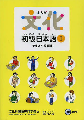 文化初級日本語 テキスト 1／文化外国語専門学校日本語科